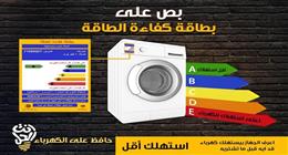 حيلة ذكية لقراءة بطاقة كفاءة الطاقة على أجهزتك وترشيد استهلاك الكهرباء.. سر المربع الأخضر