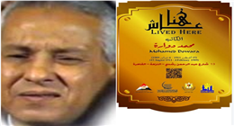 «التنسيق الحضاري» يدرج اسم الكاتب محمد دوارة في مشروع «عاش هنا» 