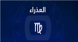 «بلاش خوف النهاردة».. قرار جريء لمولود برج العذراء يفتح أبواب السعادة