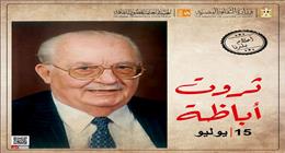 قصور الثقافة تحيي الذكرى الـ99 لميلاد الروائي الكبير ثروت أباظة