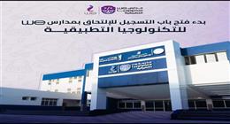 أبرز المعلومات عن مدارس WE للتكنولوجيا التطبيقية.. تضم 5 تخصصات في الاتصالات 