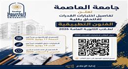 جامعة العاصمة تعلن تفاصيل اختبارات القدرات 2026 للالتحاق بكلية الفنون التطبيقية