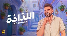 «اللذاذة».. حسين الجسمي يطرح أحدث أغانيه لصيف 2026