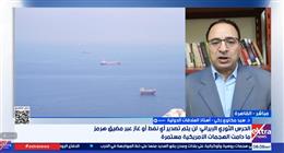 أستاذ علاقات دولية: التوتر في مضيق هرمز يدفع أسعار النفط للارتفاع مع استمرار التصعيد