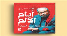 محمد الباز يصدر طبعة جديدة من كتاب «أيام الألم .. كيف قتلنا نجيب محفوظ»