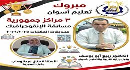 «تعليم أسوان» تحصد 3 مراكز متقدمة على مستوى الجمهورية في مسابقة الإنفوجرافيك
