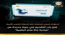 فتح باب التقديم في مبادرة بُناة مصر الرقمية 2026.. تدريب مجاني وفرص توظيف