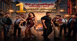 كريم السبكي يعلن تصدر فيلم شمشون ودليلة للإيرادات بدول الخليج والوطن العربي