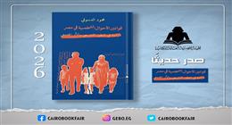 «العامة للكتاب» تصدر «قوانين الأحوال الشخصية في مصر» لـ محمود الدسوقي