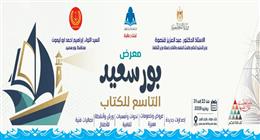 انطلاق معرض بورسعيد للكتاب 22 يوليو بمشاركة 60 دار نشر
