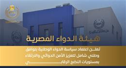 «علاج آمن وفعّال للجميع».. كيف تحمي سياسة الدواء الوطنية المريض من نقص المستحضرات؟