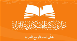 بالأسماء.. مكتبة الإسكندرية تعلن الفائزين في جائزة القراءة الكبرى 2026 وتكرّم 100 شاب مصري