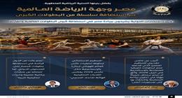 أكثر من 90 بطولة أولمبية.. طفرة رياضية تضع مصر على خارطة الرياضة العالمية