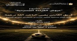 الفنان محمد رياض: مشروع القراءات المسرحية أصبح مسارا مهما للمهرجان القومي