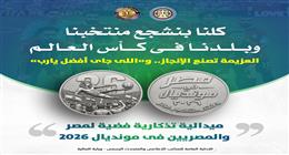 «المالية»: إصدار ميدالية تذكارية فضية لمنتخب مصر في كأس العالم