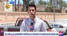 أكثر من 65 ألف متطوع مصري يواصلون تقديم المساعدات الإنسانية لدعم الأشقاء الفلسطينيين