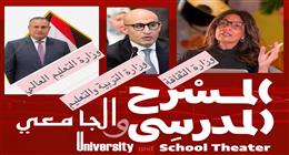 «الثقافة» تتحرك لإحياء المسرح المدرسي والجامعي بالتعاون مع «التعليم» والتعليم العالي
