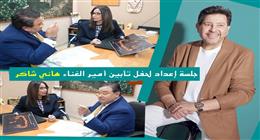 وزيرة الثقافة والمخرج خالد جلال يضعان الترتيبات الفنية لحفل تأبين هاني شاكر بالأوبرا