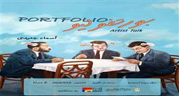 مركز سينما الحضارة يستضيف الفنانة أسماء جنيدي في «بورتوفيليو»