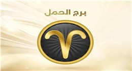 خطوة مهنية قد تغير مسارك خلال الفترة المقبلة.. ماذا يخبئ الفلك لمواليد برج الحمل؟