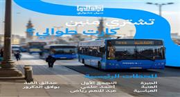 طريقة الاستفادة من نظام دفع نصف تذكرة بأتوبيسات النقل العام.. «وفر فلوس المشاوير»