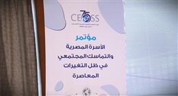 مؤتمر «الأسرة المصرية والتماسك المجتمعي» يدعو إلى تكامل الجهود لمواجهة التحديات