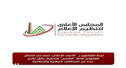«الأعلى للإعلام» يعلن وقف برنامجين بقناة الشمس وإحالة رئيس تحرير للتحقيق