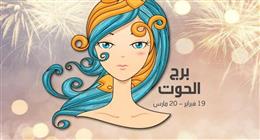 حظك اليوم 3 يوليو لمواليد برج الحوت.. فرصة جديدة لتطوير مهاراتك في العمل