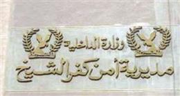 الداخلية تكشف حقيقة فيديو إجبار فتاة على توقيع إيصالات أمانة بكفر الشيخ 