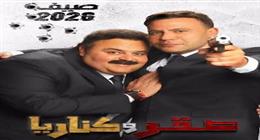 فيلم صقر وكناريا يواصل تصدر قائمة الإيرادات اليومية.. 3.2 مليون جنيه أمس