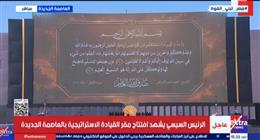 انطلاق مراسم افتتاح مقر القيادة الاستراتيجية في العاصمة الجديدة بآيات من القرآن الكريم
