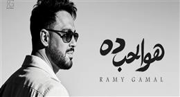 «هو الحب ده» ليست الأولى.. 6 أغنيات كتبها ولحنها رامي جمال لنفسه