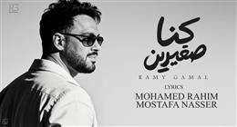 بصمة محمد رحيم تعود من جديد.. أغنية «كنا صغيرين» مفاجأة ألبوم رامي جمال