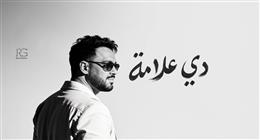 بعد طرحه بساعات.. 3 أغنيات من ألبوم رامي جمال تتصدر قائمة الأكثر مشاهدة على يوتيوب