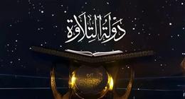 المشرف العام على برنامج دولة التلاوة: 25 ألف متسابق في تصفيات الموسم الثاني