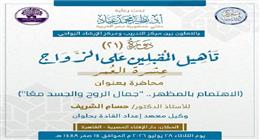 «الإفتاء» تنظم محاضرة عن الاهتمام بالمظهر ضمن دورة تأهيل المقبلين على الزواج