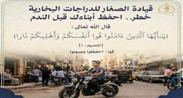 «الأوقاف» تحذر من قيادة الصغار للدراجات البخارية: حفاظا على الأرواح