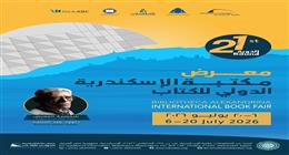 تفاصيل النشاط الثقافي لمعرض مكتبة الإسكندرية الدولي للكتاب 2026.. ينطلق غدا