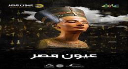 مكتبة الإسكندرية تطلق الفيلم الوثائقي «عيون مصر» لتوثيق الآثار الفرعونية في المتاحف العالمية