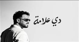 تنوع موسيقي.. ألبوم رامي جمال يواصل الاكتساح بعد يومين من طرح «دي علامة»