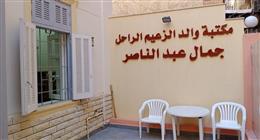 مركز جمال عبدالناصر الثقافي يطلق معرض «الطوابع الذهبية» ضمن الأجندة الصيفية