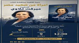 مكتبة الإسكندرية تستعرض مسيرة ميرفت التلاوي في ندوة «امرأة من صعيد مصر»