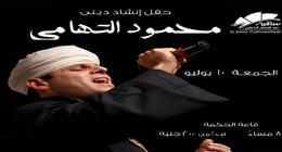 محمود التهامي يحيي أمسية إنشادية في ساقية الصاوي.. الموعد وأسعار التذاكر