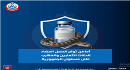 أماكن الحصول على مصل لدغات الثعابين والعقارب بجميع المحافظات.. اعرف أقرب مستشفى لك