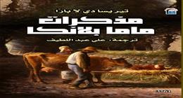 «مذكرات ماما بلانكا» للفنزويلية تيريسا دي لا بارا أحدث إصدارات «القومي للترجمة»