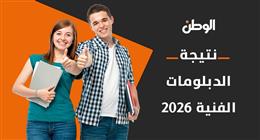 إعلان قائمة أوائل الدبلومات الفنية 2026 جميع التخصصات خلال ساعات عبر «الوطن»