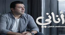 مصطفى كامل يطرح أحدث أغنيات ألبومه الجديد بعنوان «أناني»