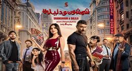 موعد عرض فيلم «شمشون ودليلة» في «سينما الشعب» بالإسماعيلية