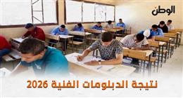 نتيجة الدبلومات الفنية 2026 على الوطن.. اضغط هنا للنتيجة