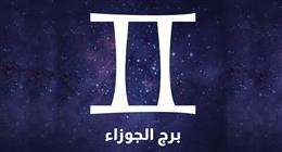 ماذا يخبئ الحظ اليوم لبرج الجوزاء؟.. فرص مميزة وتحقيق إنجازات ملموسة